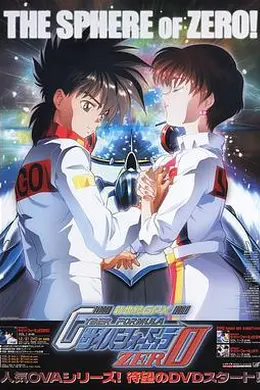 高智能方程式赛车 OVA2 ZERO封面图