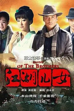 东北往事之江湖儿女封面图