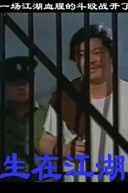 生在江湖封面图