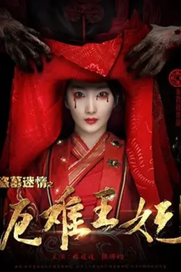 盗墓迷情之千年王妃封面图