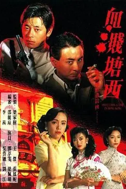 血溅塘西封面图