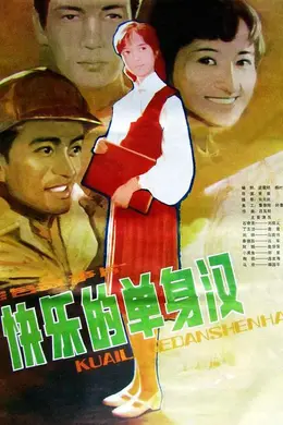 快乐的单身汉封面图