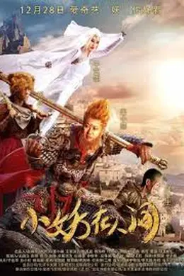 小妖在人间封面图