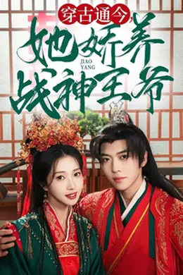 穿古通今她娇养战神王爷海报图片
