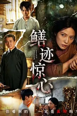 鳝迹惊心封面图