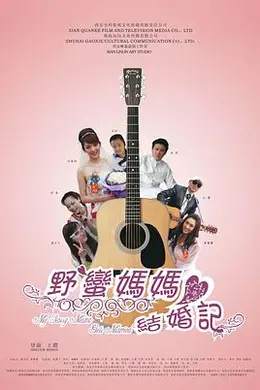 野蛮妈妈结婚记封面图