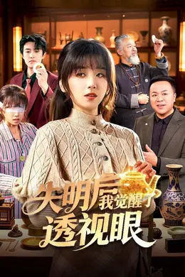 失明后我觉醒了透视眼封面图