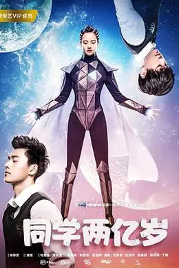 同学两亿岁封面图