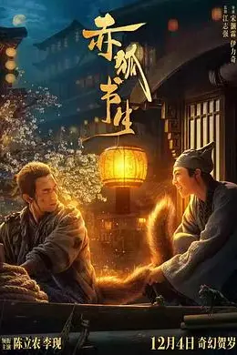 赤狐书生封面图