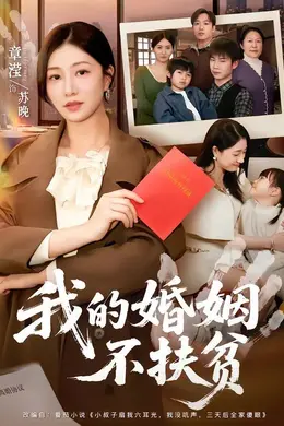我的婚姻不扶贫封面图
