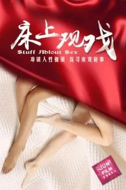 床上观戏海报图片
