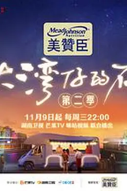 大湾仔的夜 第二季 加更版封面图