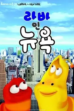 爆笑虫子第三季（上）封面图