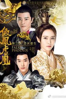 假凤虚凰第二季封面图