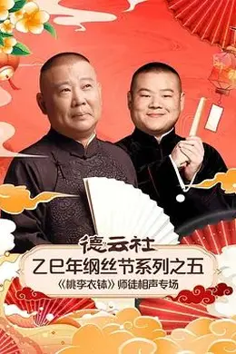 德云社乙巳年纲丝节系列之五《桃李衣钵》师徒相声专场封面图