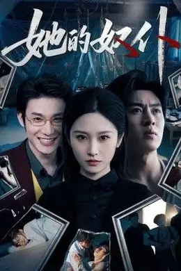 她的奴仆海报图片