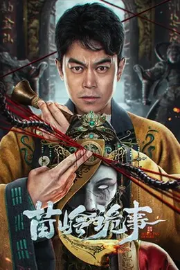 苗岭诡事封面图