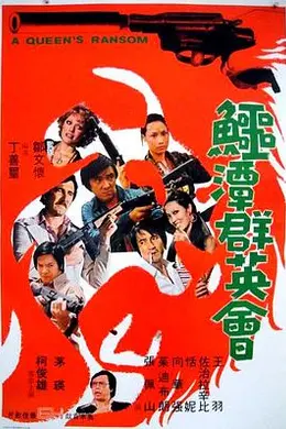 鳄潭群英会封面图