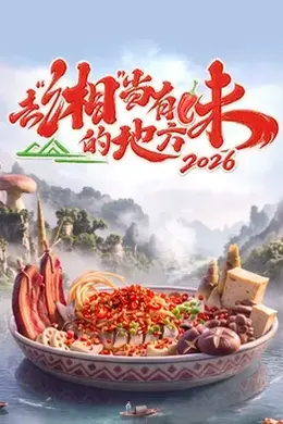 去“湘”当有味的地方第四季封面图