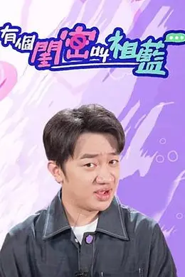 有个闺密叫祖蓝封面图