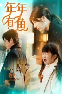 年年有鱼海报图片