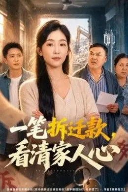 一笔拆迁款，看清家人心海报图片