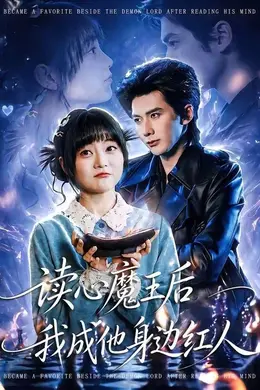 读心魔王后我成他身边红人封面图