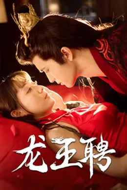 龙王聘海报图片