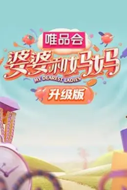 婆婆和妈妈升级版封面图