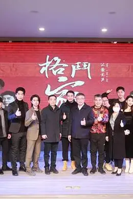 格斗家父爱无声封面图