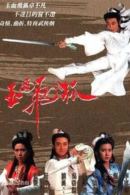 玉面飞狐国语封面图