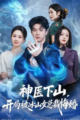 神医下山，开局被冰山女总裁悔婚封面图