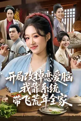 开局改掉恋爱脑，我靠系统带飞荒年全家海报图片