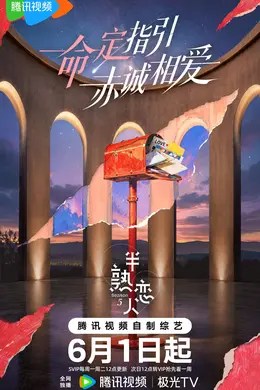 《半熟恋人5》全新启航！以现实落笔，勾勒半熟龄群体恋爱图景封面图