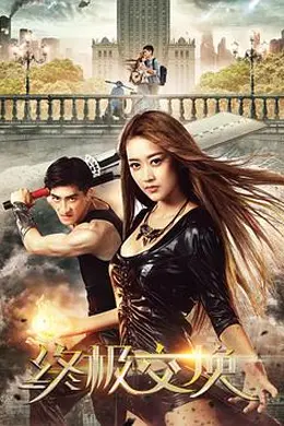 终极交换封面图