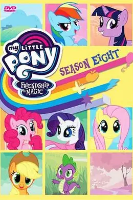 我的小马驹：友谊大魔法第八季 国语封面图