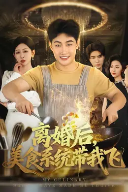 离婚后，美食系统带我飞海报图片