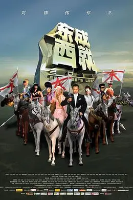 东成西就2011封面图