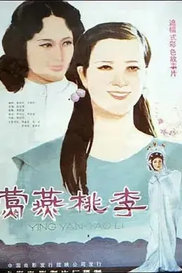 莺燕桃李封面图