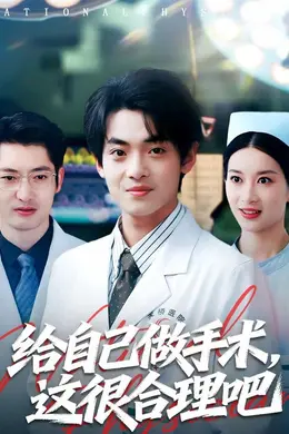 给自己做手术，这很合理吧海报图片