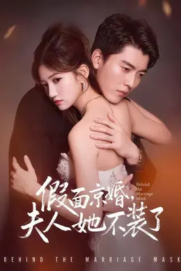 假面京婚，夫人她不装了封面图