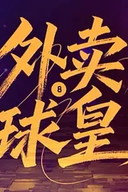 外卖球皇海报图片