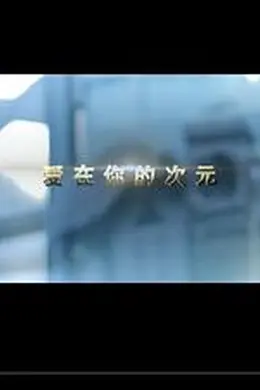 爱在你的次元封面图