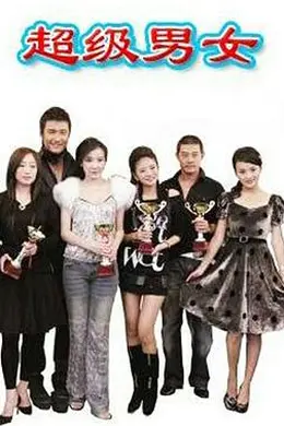 超级男女封面图