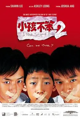 小孩不笨2海报图片
