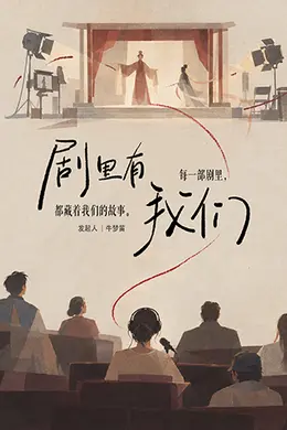 剧里有我们封面图