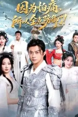 因为怕痛，所以全点防御了封面图