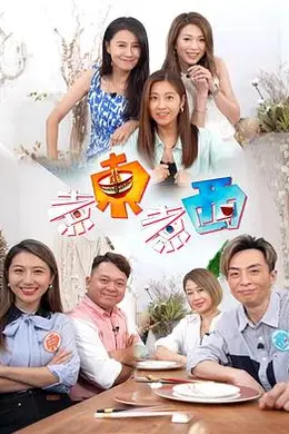 煮东煮西封面图