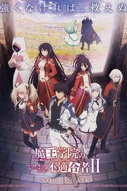 魔王学院的不适合者第二季Part2封面图