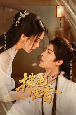 拂色生香封面图